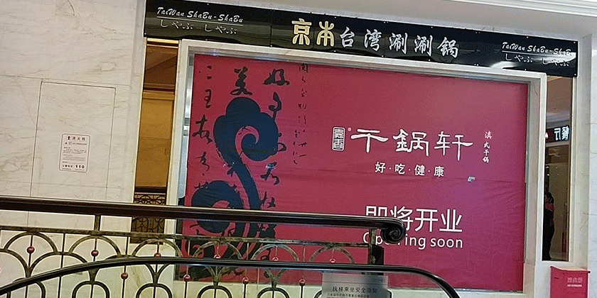 台湾涮涮锅干锅轩